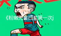 《粉嫩无套白浆第一次jk》手游教程：下载APP轻松掌握游戏攻略